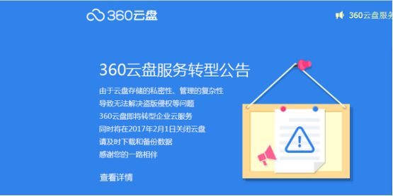 360云盤關(guān)停，哪家企業(yè)網(wǎng)盤更可靠？