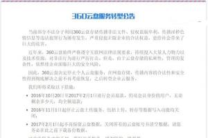 360云盤宣布2017年2月1日關(guān)閉，即日起進行會員退款