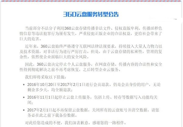 360云盤宣布2017年2月1日關(guān)閉，即日起進(jìn)行會員退款
