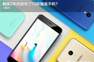 那些年發(fā)布的魅藍(lán)手機(jī) 帶你回顧魅藍(lán)系列手機(jī)發(fā)展史