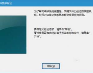 Win10系統(tǒng)文件簽名驗(yàn)證的簡單方法