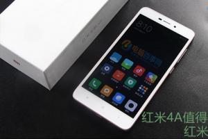 紅米4A值得買嗎 紅米4A評(píng)測