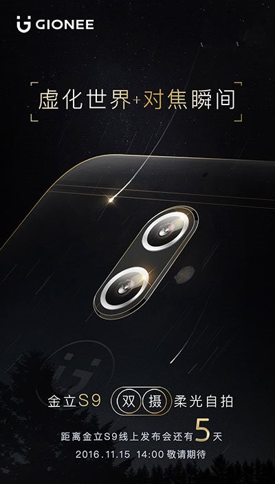 金立S9雙攝手機11月15日發(fā)布 虛化世界+對焦瞬間