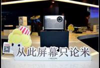 智能微投：爆發(fā)前夜 莫讓錯誤“知行”成絆腳石