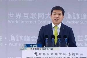 李彥宏烏鎮(zhèn)演講：移動互聯網已終結 不會再有新獨角獸了