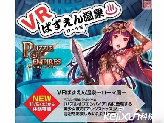 日本開發(fā)VR溫泉體驗 美女陪洗極具風(fēng)情