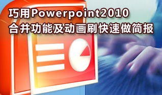 巧用PPT2010中的合并及動畫刷做大量簡報(bào)