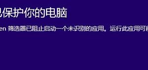 Win8下安裝軟件時(shí)提示：篩選器已阻止啟動(dòng)，無(wú)法安裝