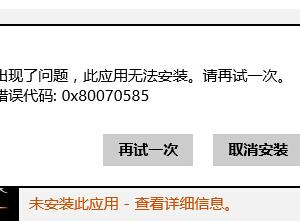 Windows 8應(yīng)用商店中安裝軟件出現(xiàn)報(bào)錯(cuò)：0x80070585