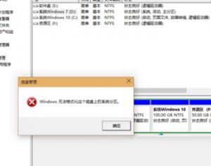 Win10系統(tǒng)D盤無(wú)法格式化怎么辦？