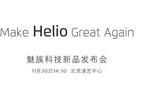 魅族將于11月30日舉行新品發(fā)布會 首發(fā)聯(lián)發(fā)科P20還是X30？