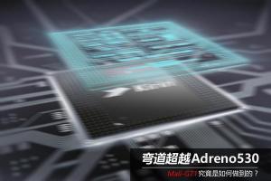 麒麟960和驍龍821 GPU哪個(gè)好？Mali-G71對(duì)比Adreno530