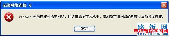 無線連接提示“windows無法連接到選定網(wǎng)絡(luò)，網(wǎng)絡(luò)可能不在區(qū)域中  三聯(lián)