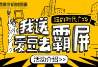 看新聞賺積分，百度手機(jī)瀏覽器送你愛豆去“霸屏