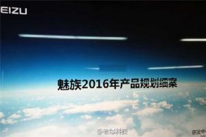 魅族2016年產(chǎn)品規(guī)劃表曝光：12月還有魅藍(lán)Note5，暫無(wú)平板