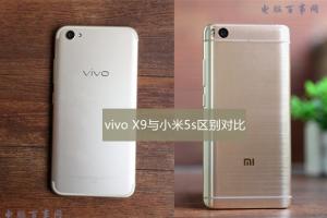 vivo X9與小米5s區(qū)別對(duì)比 小米5s看點(diǎn)更具有優(yōu)勢