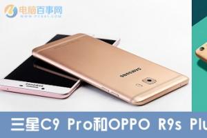 三星C9 Pro和OPPO R9s Plus區(qū)別對(duì)比 哪個(gè)值得買？