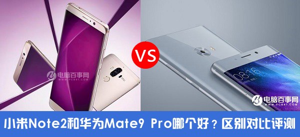 小米Note2和華為Mate9 Pro哪個(gè)好？小米Note2對(duì)比華為Mate9 Pro評(píng)測(cè)