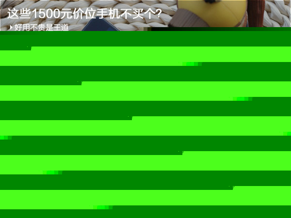 這些1500元價(jià)位手機(jī)不買個(gè)？