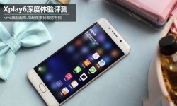 vivo Xplay6全面的體驗(yàn)評(píng)測(cè) vivo Xplay6值得買嗎？