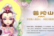 手游《夢(mèng)幻西游》門派技能詳解——普陀山