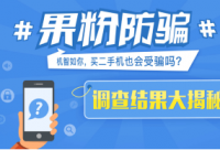 二手手機(jī)平臺(tái)交易騙局 你真的能完美閃避嗎？