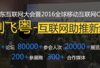 2016廣東互聯(lián)網(wǎng)大會，云指移動電商展風采