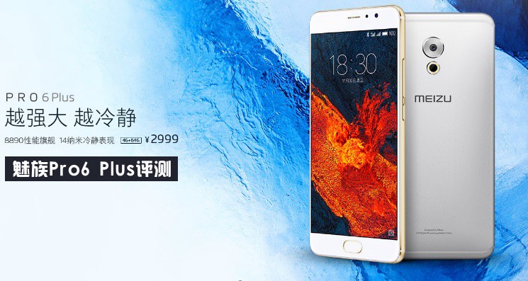 越強(qiáng)大越冷靜 <a href=/tags/53-0.html target=_blank class=infotextkey>魅族</a>Pro6 Plus評測