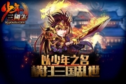 《少年三國(guó)志》手游叛軍BOSS攻略
