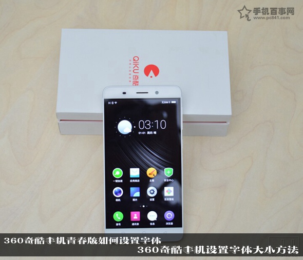 360奇酷手機(jī)青春版如何設(shè)置字體 360奇酷手機(jī)設(shè)置字體大小方法
