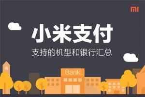 小米支付支持銀行、機(jī)型一覽