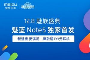 驚艷設(shè)計(jì)！魅藍(lán)Note5與魅族手環(huán)今日開賣