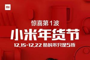 小米年貨節(jié)優(yōu)惠第一波：小米MIX/Note 2現(xiàn)貨！
