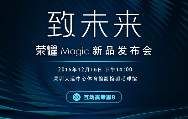 開(kāi)啟智慧新時(shí)代 榮耀Magic未來(lái)手機(jī)今天下午發(fā)布