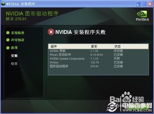 nvidia安裝程序無(wú)法繼續(xù)的解決辦法2