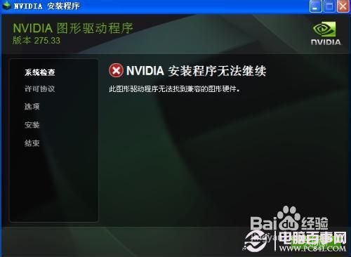 nvidia安裝程序無(wú)法繼續(xù)的解決辦法3