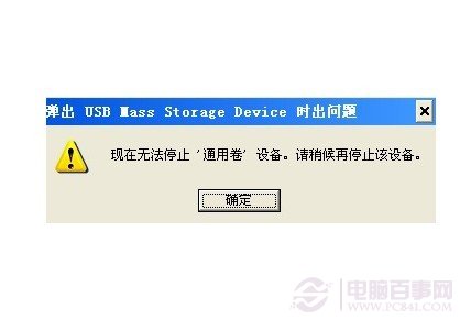 U盤無(wú)法停止通用卷的解決辦法