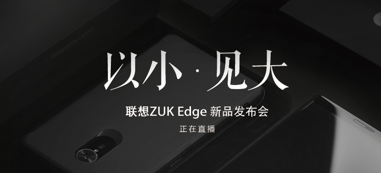 ZUK Edge怎么樣 ZUK Edge發(fā)布會(huì)圖文回顧