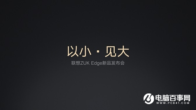 ZUK Edge怎么樣 ZUK Edge發(fā)布會(huì)圖文回顧