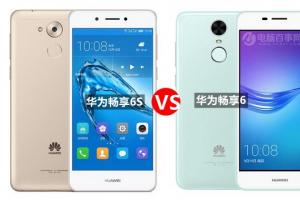 華為暢享6S與暢享6全面對(duì)比 華為暢享6S和6有什么區(qū)別？
