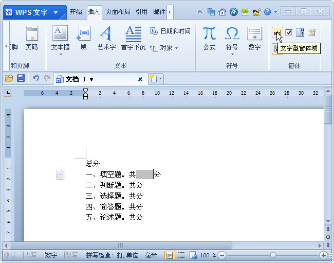 wps文字技巧：利用窗體域和書(shū)簽計(jì)算試卷總分