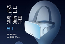 暴風(fēng)魔鏡移動(dòng)VR頭盔新品S1發(fā)布 售價(jià)199元