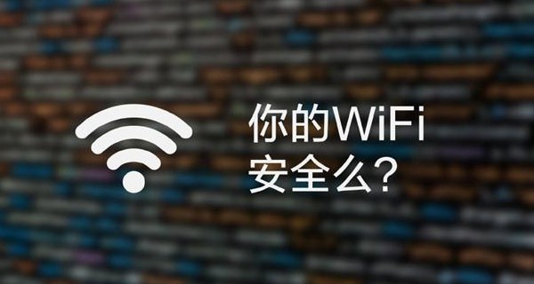 你的WiFi安全么 黑客連上WiFi后能做些什么？