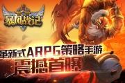革新式ARPG策略手游 《暴風戰(zhàn)記》震撼首曝