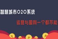智慧社區(qū)O2O如何盈利？一點(diǎn)都要不放過(guò)！