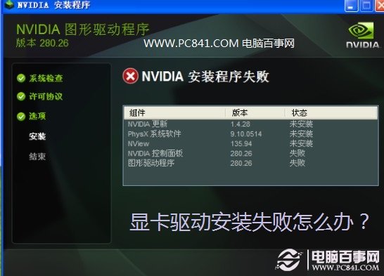 顯卡驅(qū)動(dòng)安裝失敗怎么辦？