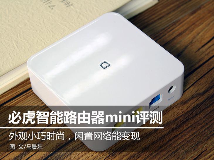 閑置網(wǎng)絡(luò)輕松變現(xiàn) 必虎路由器mini評(píng)測(cè) 智能公會(huì)