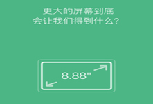 小米眾籌新品：8.88英寸大屏幕！