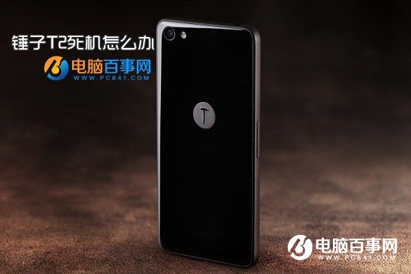 錘子T2死機怎么辦 錘子T2強制關(guān)機重啟方法