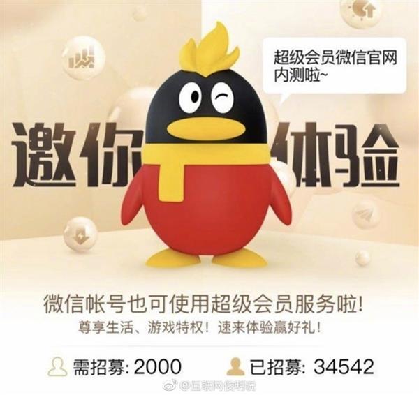 微信：我們沒(méi)有單獨(dú)出會(huì)員，只是和QQ SVIP綁定